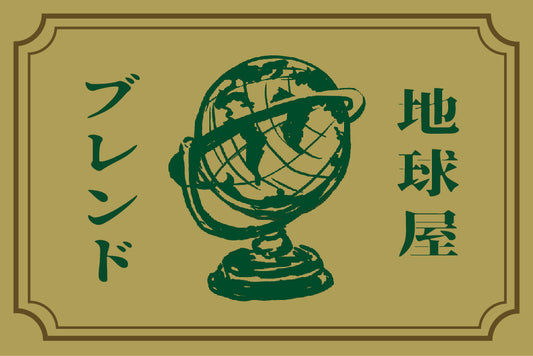 地球屋ブレンド